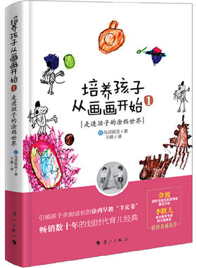 当当网 培养孩子从画画开始：走进孩子的涂鸦世界（畅销数十年的划时代早教经典） 鸟居昭美 漓江出版社 正版书籍