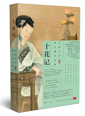 十花记：中国古代雅士圈的花事