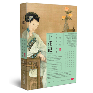 十花记：中国古代雅士圈 花事