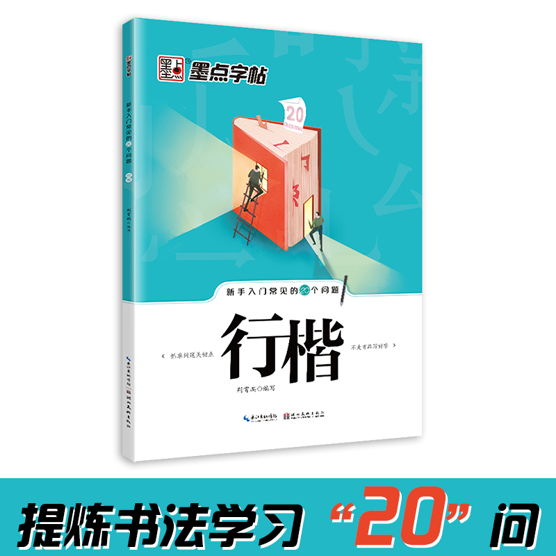 墨点成人新手入门常见的20个贴字帖