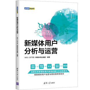 新媒体用户分析与运营 正版 IMS新媒体商业集团 社 书籍 清华大学出版 当当网