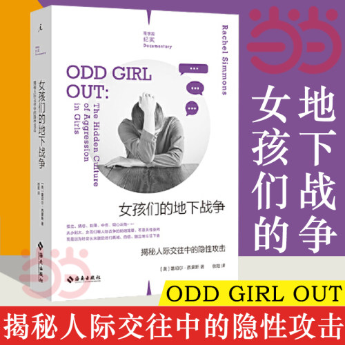 【当当网】女孩们的地下战争 揭秘人际交往中的隐性攻击 一本献给所有女性的反霸凌实 理想国 正版书籍