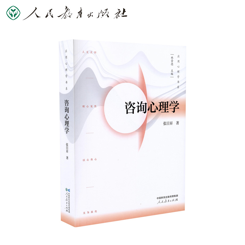 当当网 咨询心理学（应用心理学书系） 林崇德 主编 人民教育出版社 正版书籍