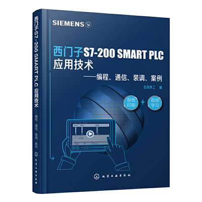 当当网 西门子S7-200 SMART PLC 应用技术——编程、通信、装调、案例 北岛李工 化学工业出版社 正版书籍