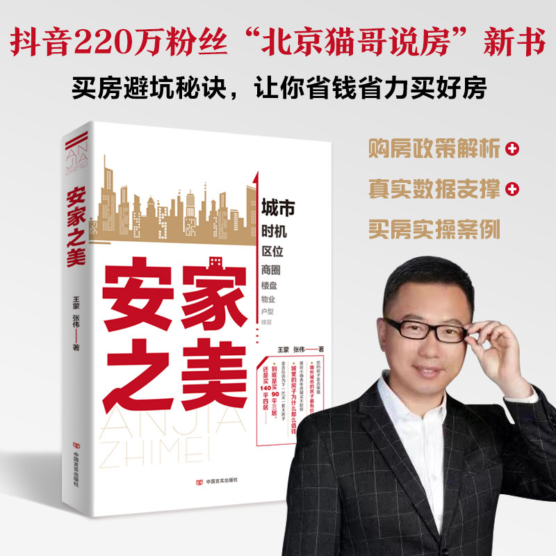 当当网 安家之美 王蒙, 张伟 中国言实出版社 正版书籍图片