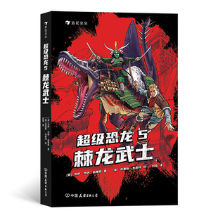 史前巨兽与现代文明交织 系列冒险小说 恐龙幻梦 畅销全球 超级恐龙5：棘龙武士