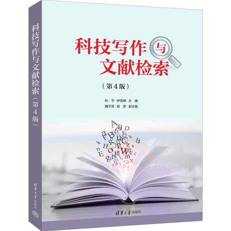 科技写作与文献检索（第4版）