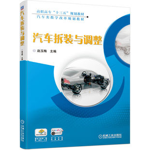 主编 赵玉梅 汽车拆装 与调整