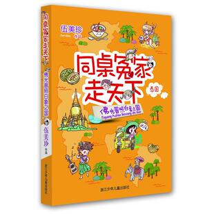 同桌冤家走天下：佛光普照白象之国