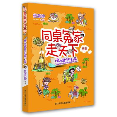 同桌冤家走天下：佛光普照白象之国