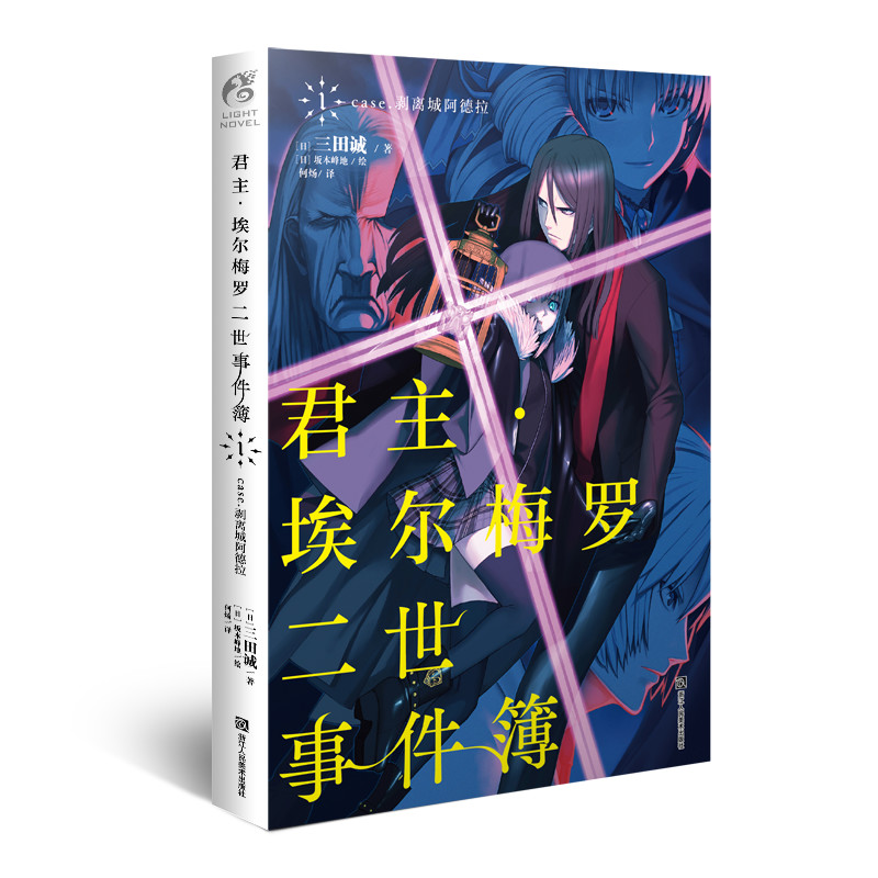 当当网 君主.埃尔梅罗二世事件簿1 case.剥离城阿德拉 三田诚 浙江人民美术出版社 正版书籍