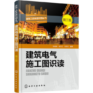 建筑电气施工图识读（第三版）.孙成明,张万江,马学文  编著9787122269737