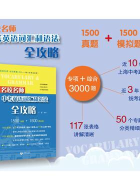 名校名师中考英语词汇和语法全攻略（第2版）