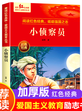 小侦察员 爱国主义教育丛书红色革命经典书籍小学生课外阅读书少年励志图书适合6-9-12岁一二三四五六年级上下册课外书