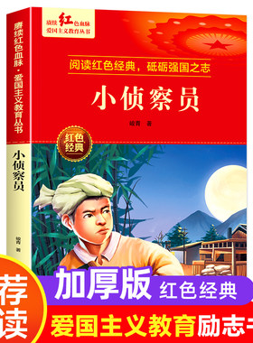 小侦察员 爱国主义教育丛书红色革命经典书籍小学生课外阅读书少年励志图书适合6-9-12岁一二三四五六年级上下册课外书