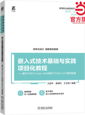 嵌入式技术基础与实践项目化教程 ——基于ARM Cortex-M4内核STM32L431微控制器