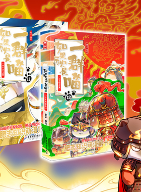 当当网 如果历史是一群喵11+12 肥志作品 漫画书籍 假如历史是一群喵 儿童历史漫画百科小学生畅销书籍 预计发货01.19