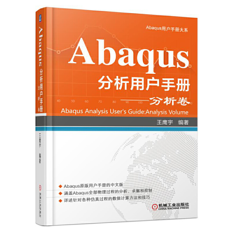 当当网 Abaqus分析用户手册 分析卷 王鹰宇 机械工业出版社  正版书籍