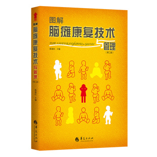 当当网 图解脑瘫康复技术与管理（第二版） 华夏出版社 正版书籍