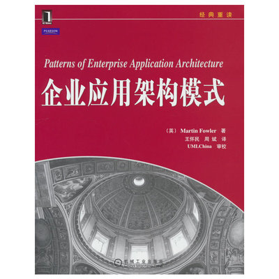 当当网 企业应用架构模式 计算机网络 程序设计（新） 机械工业出版社 正版书籍