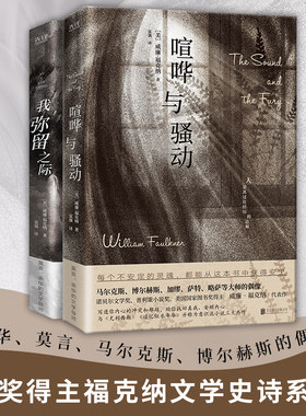 诺奖得主福克纳文学史诗系列全2册：喧哗与骚动+我弥留之际（余华、莫言、马尔克斯、博尔赫斯的偶像！诺贝尔文学奖、普利策小说