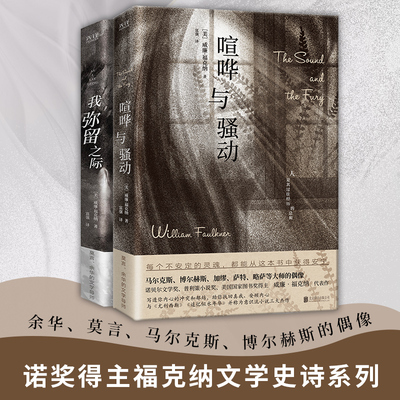 诺奖得主福克纳文学史诗系列全2册：喧哗与骚动+我弥留之际（余华、莫言、马尔克斯、博尔赫斯的偶像！诺贝尔文学奖、普利策小说