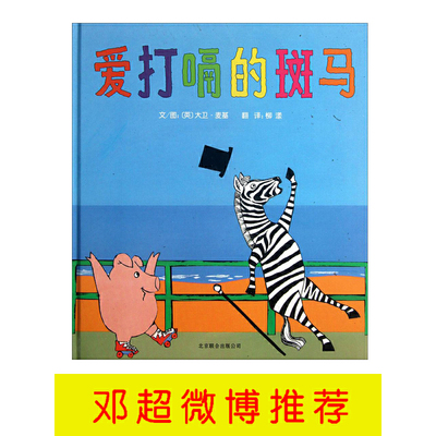 爱打嗝的斑马——邓超微博推荐的绘本 带给孩子更多勇气和自信的绘本！