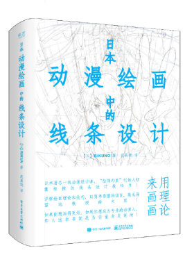 当当网 日本动漫绘画中的线条设计 RIKUNO 电子工业出版社 正版书籍
