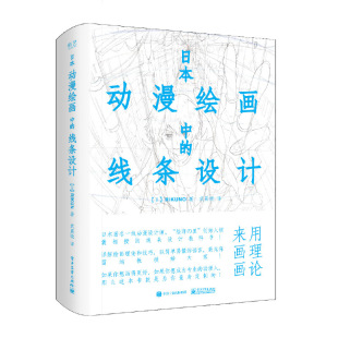 正版 武晨晓； 上村 RIKUNO 日 线条设计 雅春 当当网 书籍 日本动漫绘画中 社 电子工业出版