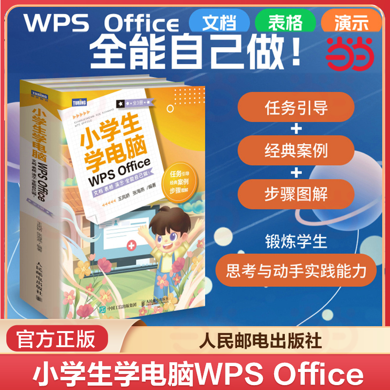 当当网 小学生学电脑WPS Office 文档表格演示全能自己做 共3册 小学生电脑入门到精通excel书籍ppt制作 人民邮电出版社 正版书籍