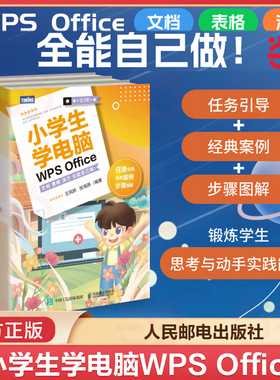 当当网 小学生学电脑WPS Office 文档表格演示全能自己做 共3册 小学生电脑入门到精通excel书籍ppt制作 人民邮电出版社 正版书籍