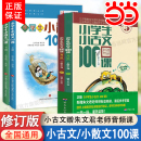 小学生经典 新版 阅读100课 全两套4册小学生小古文100课上下册小学生小散文100课上下册小学语文教辅一百篇文言短文课外书散文阅读