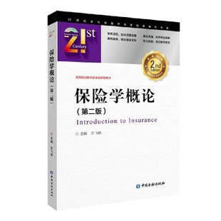 保险学概论(第二版)（系统规范 知识适度前瞻，案例教学 理论联系实际）.许飞琼 主编/9787522024295中国金融出版社