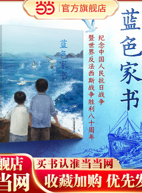 当当正版 蓝色家书 7-8-9-10岁儿童文学成长校园小说以历史为镜，在阅读中照见成长，找到人生中的“精神坐标”
