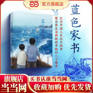 当当正版 蓝色家书 7-8-9-10岁儿童文学成长校园小说以历史为镜，在阅读中照见成长，找到人生中的“精神坐标”