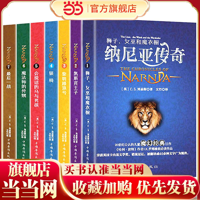 【当当网 正版童书】纳尼亚传奇（全译本 套装共7册）[The Chronicles of Narni