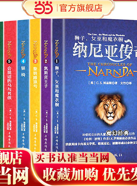 【当当网 正版童书】纳尼亚传奇（全译本 套装共7册）[The Chronicles of Narni