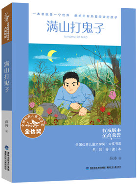 全国优秀儿童文学奖·大奖书系——满山打鬼子