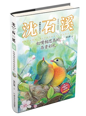 动物小说大王沈石溪·注音读本：红嘴相思鸟的昂贵彩礼