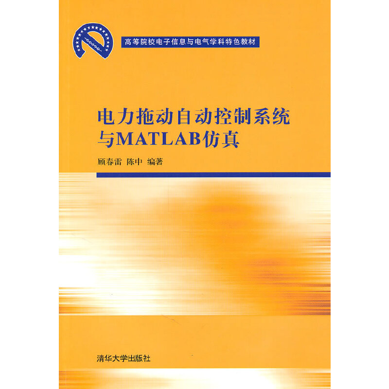 电力拖动自动控制系统与MATLAB仿真（高等院校电子信息与电气学科特色教材）