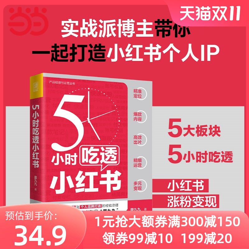 【当当网】5小时吃透小红书 厦九九著 实战派博主用5大板块解构小红书运营涨粉变现 用5小时带你一起成为小红书百万IP使用感如何?