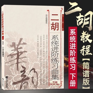 【当当网】二胡系统进阶练习曲集下册 刘长福 二胡初学者入门零基础教程教材 二胡演奏技巧技术训练 二胡曲谱考级作品曲集简谱