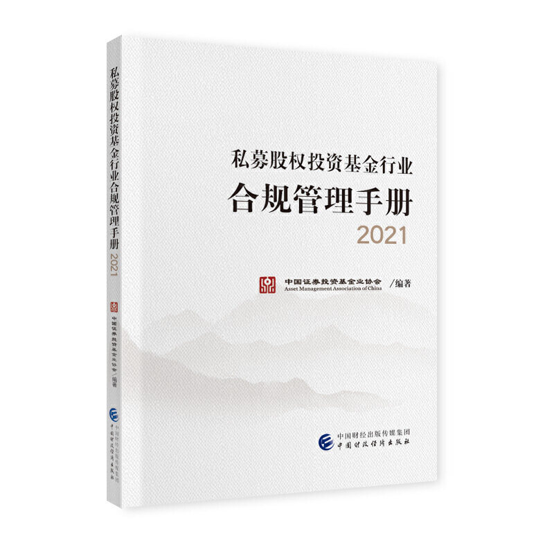 私募股权投资基金行业合规管理手册 2021.中国证券投资基金业协会9787522302386