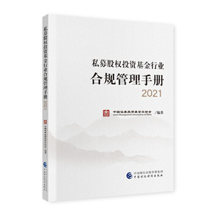 私募股权投资基金行业合规管理手册 2021.中国证券投资基金业协会9787522302386