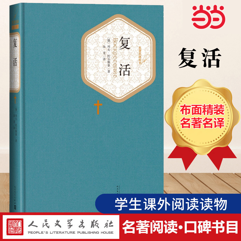 当当网 复活 列夫·托尔斯泰 名著名译精装展示俄国当时社会的黑暗 课外阅读世界名著外国文学小说人民文学出版社正版书籍