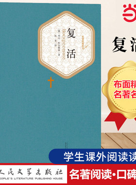 当当网 复活 列夫·托尔斯泰 名著名译精装展示俄国当时社会的黑暗 课外阅读世界名著外国文学小说人民文学出版社正版书籍