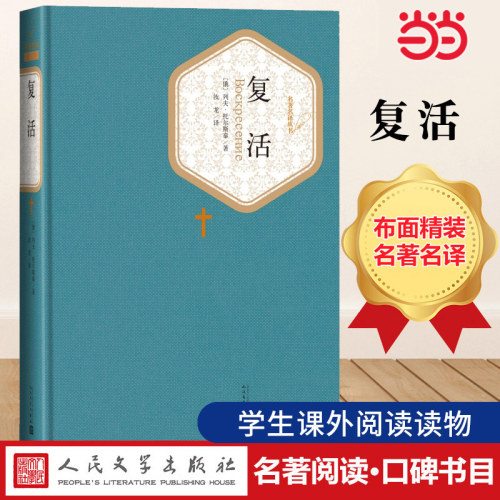 当当网 复活 列夫·托尔斯泰 名著名译精装展示俄国当时社会的黑暗 课外阅读世界名著外国文学小说人民文学出版社正版书籍