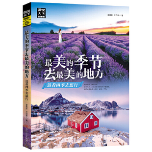 当当网 最美的季节去最美的地方 追着四季去旅行 图说天下 寻梦之旅正版书籍