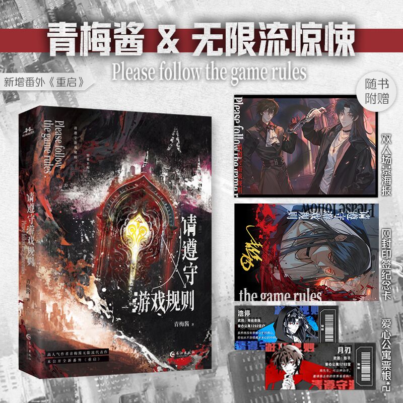 当当亲签版【赠纪念卡+票根】请遵守游戏规则 畅销书作家青梅酱 某江2024年度VIP完结金榜无限流作品全新番外 悬疑惊悚青春文学书