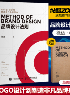 当当网正版书籍【赠草图网点本】品牌设计法则 UI设计 视觉设计 品牌形象管理站酷@贤川设计图书靳埭强刘小康刘兵克等设计